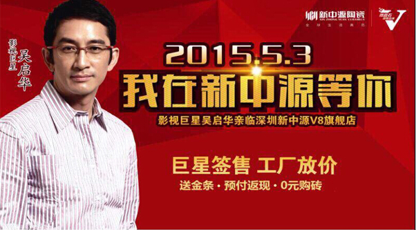 5月3日吳啟華出席新中源陶瓷簽售會(huì)深圳站.圓滿成功！